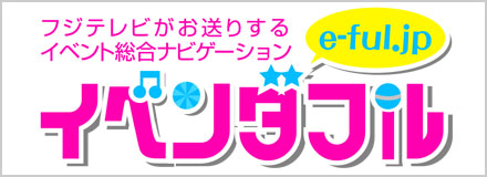 フジテレビ 総合イベント情報サイト イベンダフル