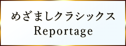 めざましクラシックスReportage