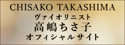 高嶋ちさ子オフィシャルサイト