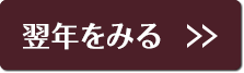 翌年をみる