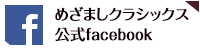 めざましクラシックス facebook