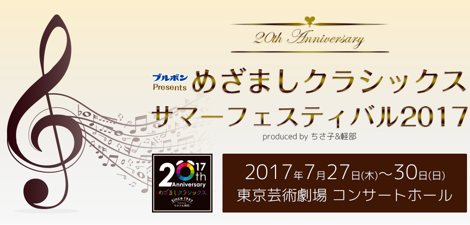 めざましクラシックスサマーフェスティバル2017 めざましクラシックス20周年記念特別企画「めざクラ流超絶技巧選手権」